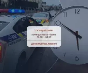 Змінений час комендантської години