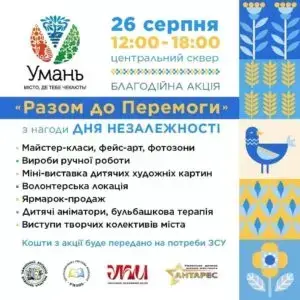 Благодійна акція «Разом до Перемоги»
