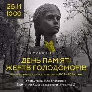 Завтра в Умані пройде поминальне віче жертв голодомору