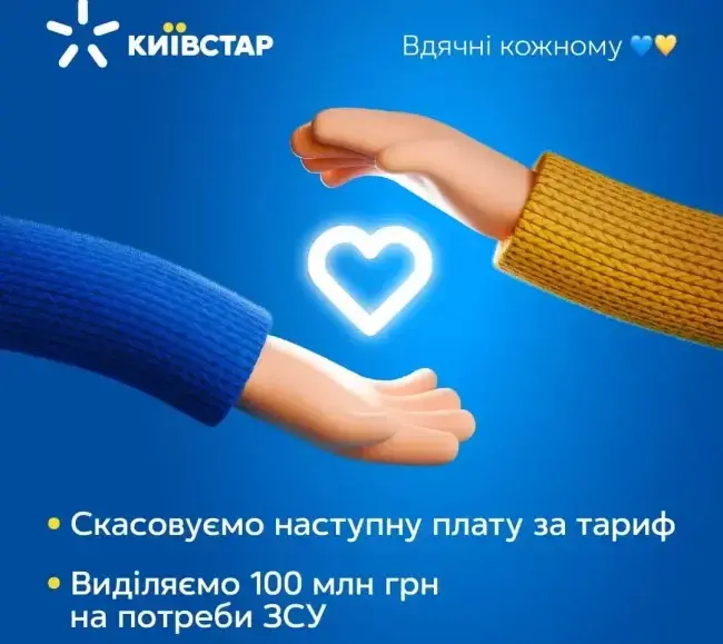 Київстар скасував абонплату за наступний період для своїх абонентів та виділив гроші на ЗСУ
