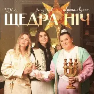 alyona alyona, KOLA, Jerry Heil - Щедра ніч / Фото alyona alyona PR