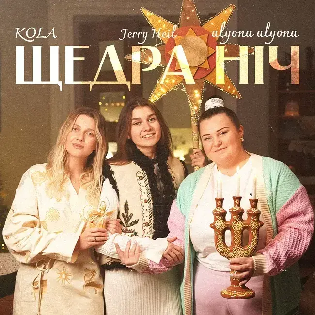 alyona alyona, KOLA, Jerry Heil - Щедра ніч / Фото alyona alyona PR