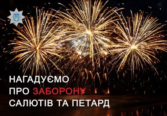 Поліція Умані нагадує про заборону петард та іншої піротехніки