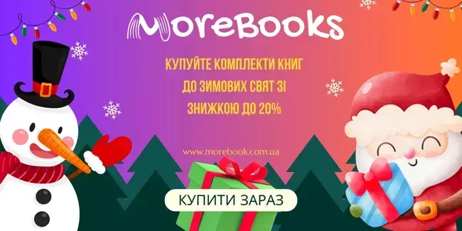 Знижки на комплекти книг до зимових свят Знижки на комплекти книг до зимових свят