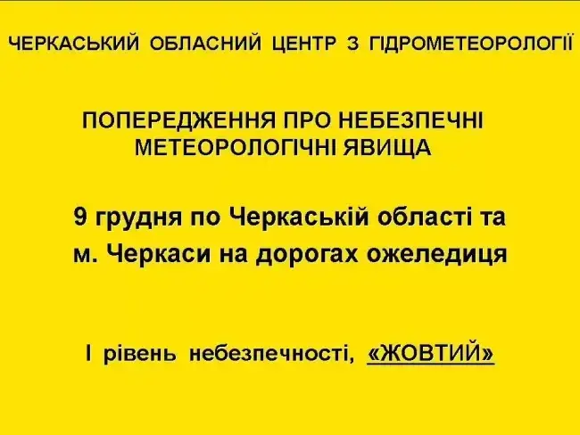 В Умані та області знову оголошено перший рівень небезпеки через ожеледицю