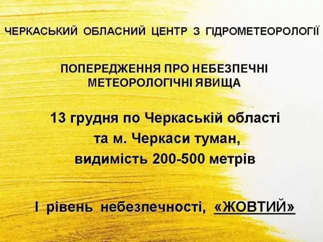 Завтра в Умані та області оголошено жовтий рівень небезпеки через туман