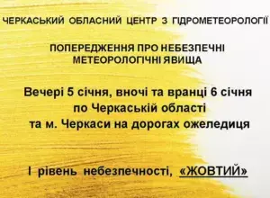 В Умані та області 5 січня синоптики оголошують жовтий рівень небезпеки