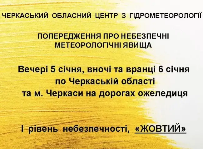В Умані та області 5 січня синоптики оголошують жовтий рівень небезпеки