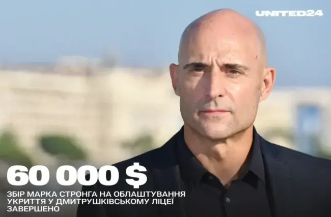 Дмитрушківський ліцей отримає 60 тисяч доларів від голлівудської зірки на побудову укриття