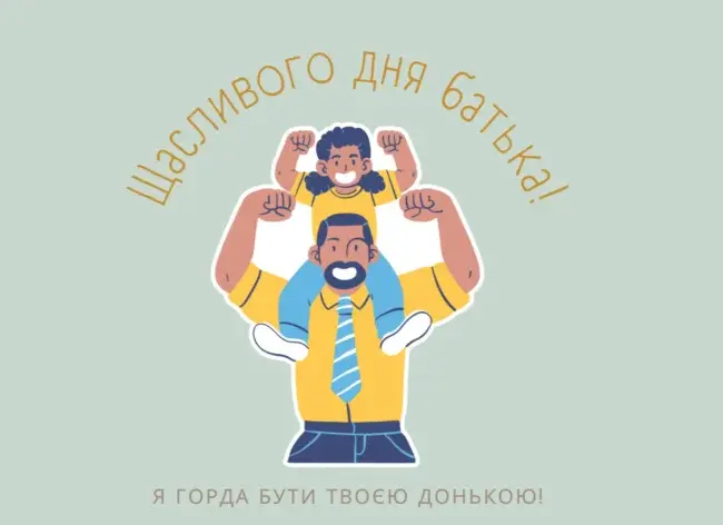Привітання до Дня Батька в прозі та віршах