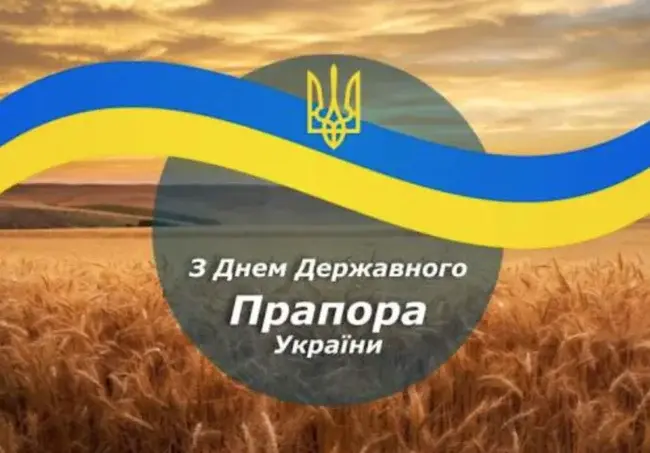 Привітання та листівки до Дня Державного прапора України
