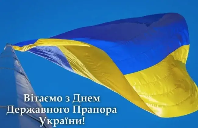 Привітання та листівки до Дня Державного прапора України