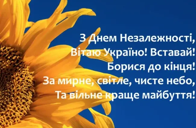 День Незалежності України: історія свята та як доречно привітати