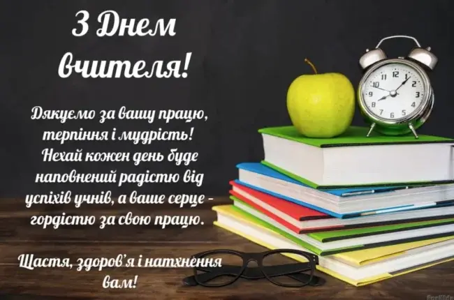 Привітання до Дня вчителя: листівки та вітання