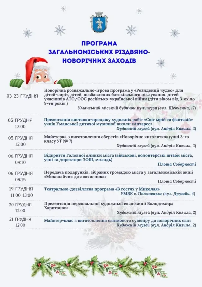 В Умані на грудень заплановано багато цікавих заходів для дітей