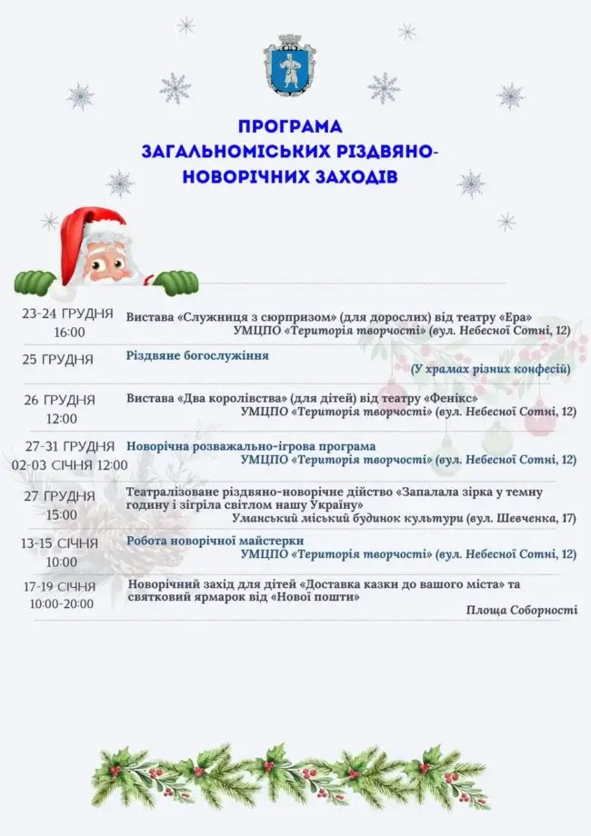 В Умані на грудень заплановано багато цікавих заходів для дітей