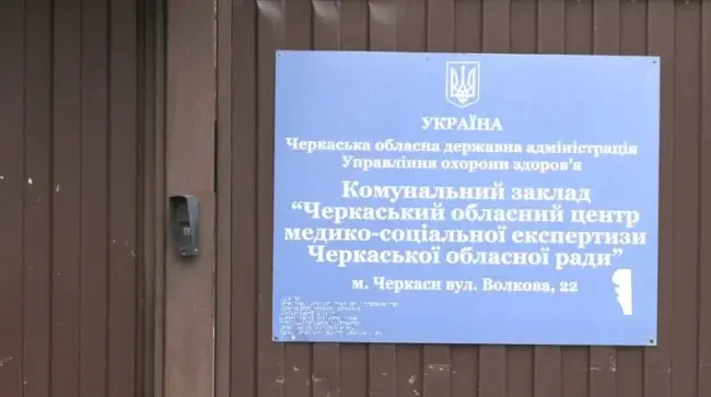 Черкащина єдина в Україні область, де досі є МСЕК: у чому причина бездіяльності депутатів