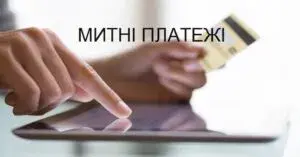 Які митні платежі потрібно враховувати при ввезенні товарів з Китаю