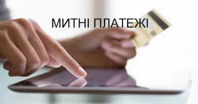 Які митні платежі потрібно враховувати при ввезенні товарів з Китаю
