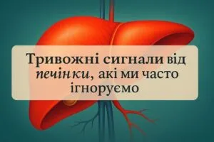 Тривожні сигнали від печінки, які ми часто ігноруємо