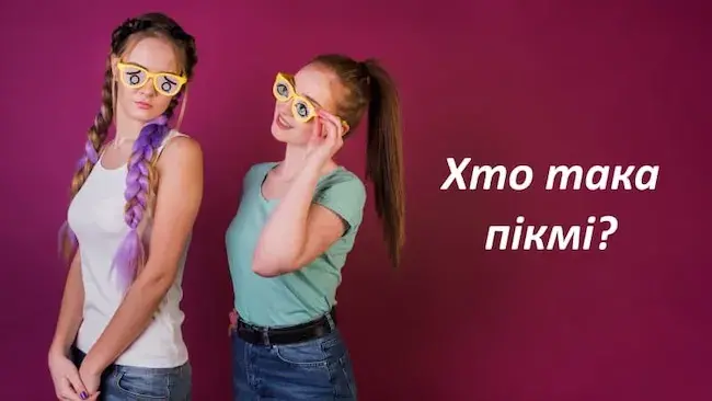Хто така пікмі і чому цей тип поведінки став таким популярним
