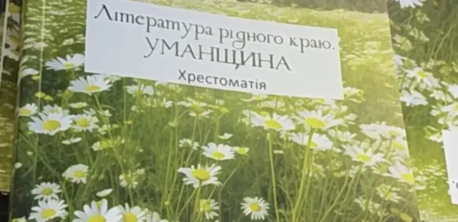 В Умані створили хрестоматію, присвячену рідному краю