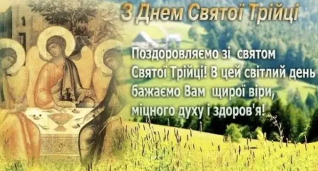 Привітання з Трійцею 2025 у прозі та віршах