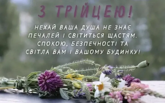 Привітання з Трійцею 2025 у прозі та віршах