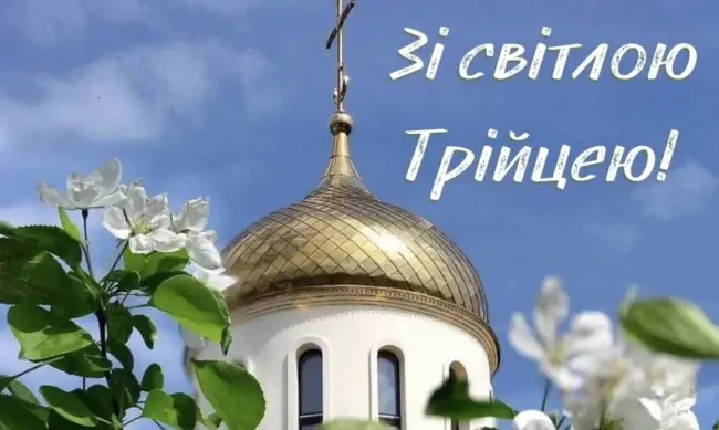 Привітання з Трійцею 2025 у прозі та віршах