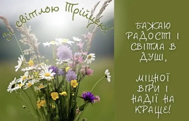 Привітання з Трійцею 2025 у прозі та віршах
