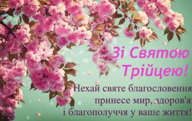 Привітання з Трійцею 2025 у прозі та віршах