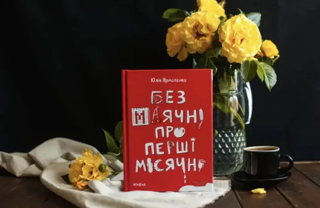 ТОП-7 книг про менструацію для дівчат українською