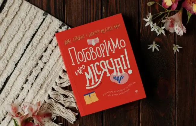 ТОП-7 книг про менструацію для дівчат українською