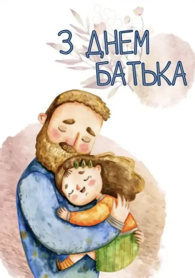Привітання до Дня Батька у віршах та прозі