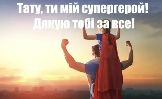 Привітання до Дня Батька у віршах та прозі