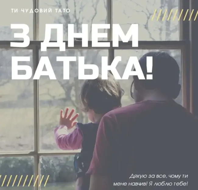 Привітання до Дня Батька у віршах та прозі