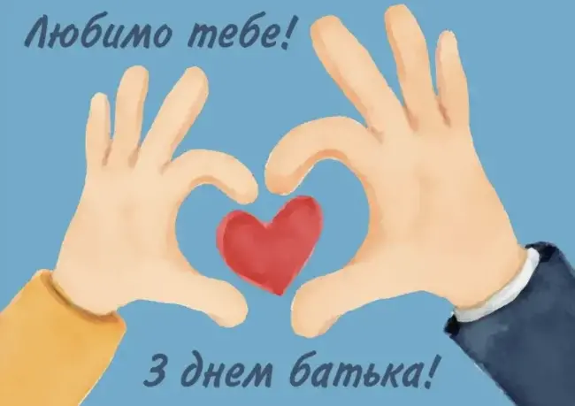 Привітання до Дня Батька у віршах та прозі