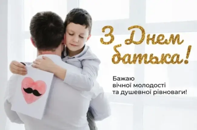 Привітання до Дня Батька у віршах та прозі