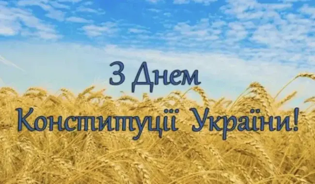 Привітання до Дня Конституції України у віршах та прозі