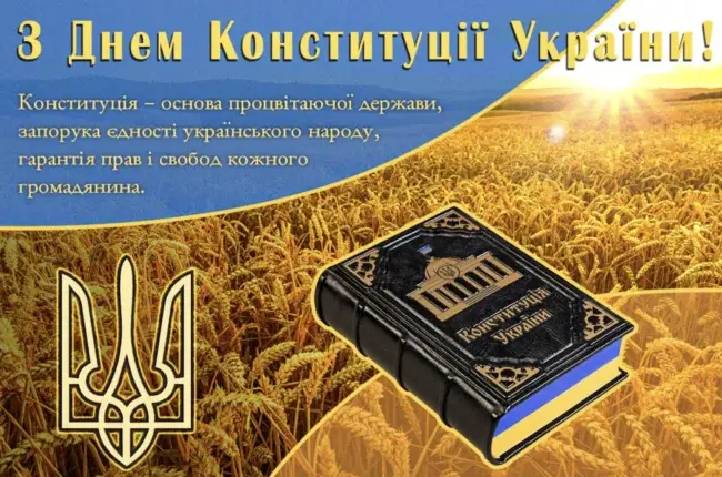 Привітання до Дня Конституції України у віршах та прозі