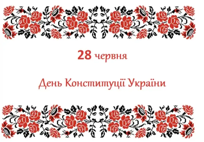 Привітання до Дня Конституції України у віршах та прозі