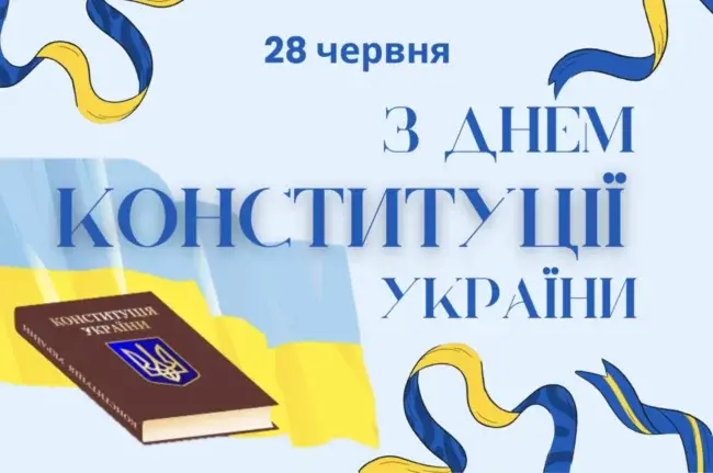 Привітання до Дня Конституції України у віршах та прозі
