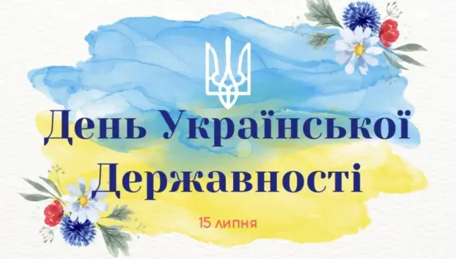 День Української Державності: історія свята та привітання 