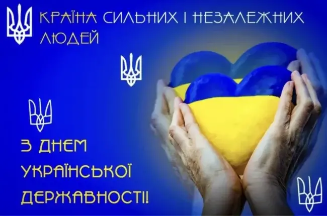 День Української Державності: історія свята та привітання 