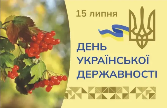 День Української Державності: історія свята та привітання 