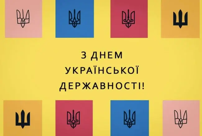 День Української Державності: історія свята та привітання 