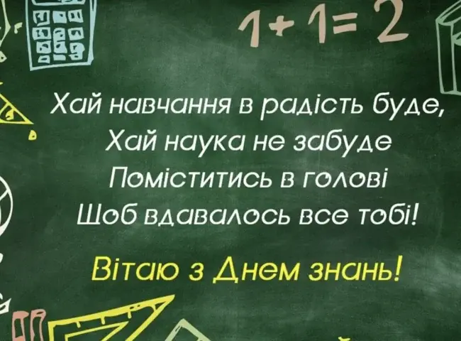 Привітання до 1 вересня 2025 для вчителів та учнів: листівки, вірші та проза