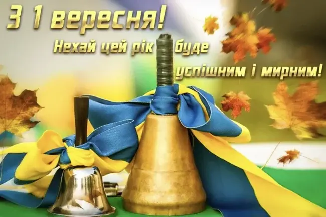 Привітання до 1 вересня 2025 для вчителів та учнів: листівки, вірші та проза