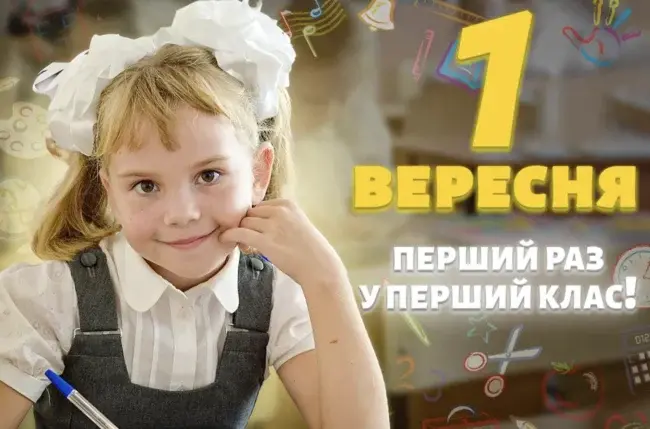 Привітання до 1 вересня 2025 для вчителів та учнів: листівки, вірші та проза