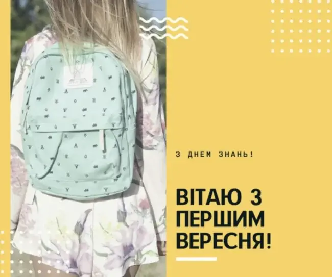 Привітання до 1 вересня 2025 для вчителів та учнів: листівки, вірші та проза